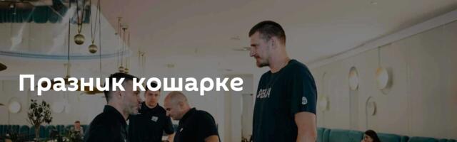 Празник кошарке