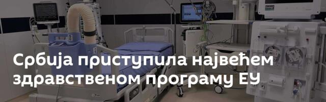 Србија приступила највећем здравственом програму ЕУ