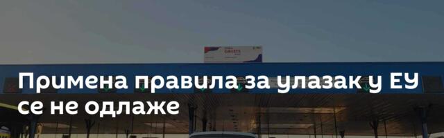 Примена правила за улазак у ЕУ се не одлаже