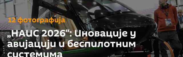 „НАИС 2026“: Иновације у авијацији и беспилотним системима