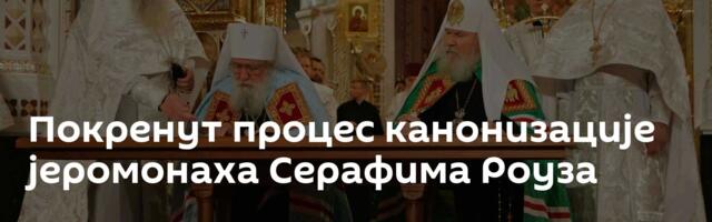 Покренут процес канонизације јеромонаха Серафима Роуза