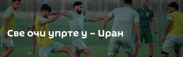 Све очи упрте у – Иран