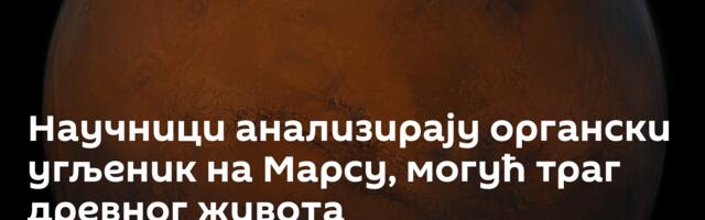 Научници анализирају органски угљеник на Марсу, могућ траг древног живота