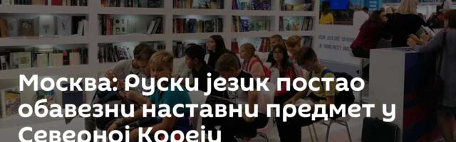 Москва: Руски језик постао обавезни наставни предмет у Северној Кореји