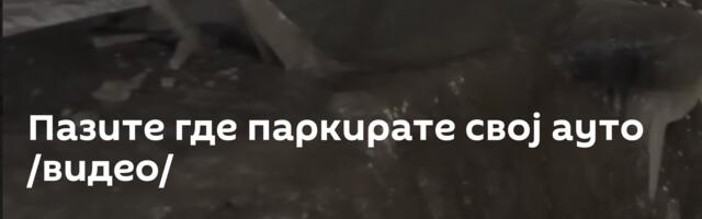 Пазите где паркирате свој ауто /видео/