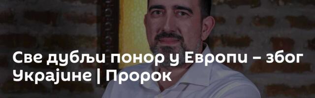 Све дубљи понор у Европи – због Украјине | Пророк
