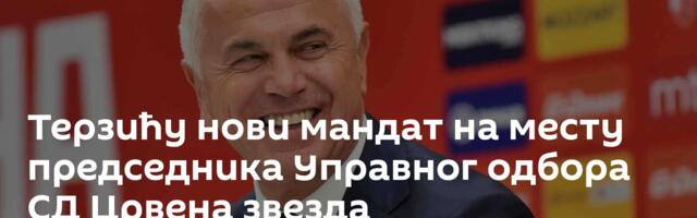 Терзићу нови мандат на месту председника Управног одбора СД Црвена звезда