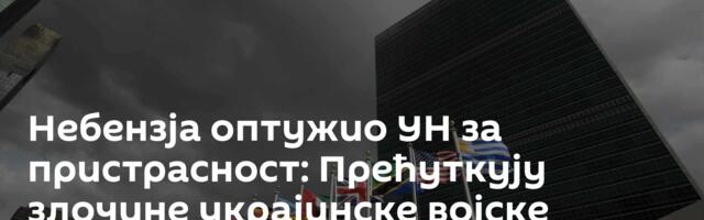 Небензја оптужио УН за пристрасност: Прећуткују злочине украјинске војске