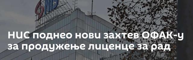 НИС поднео нови захтев ОФАК-у за продужење лиценце за рад