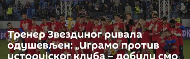 Тренер Звездиног ривала одушевљен: „Играмо против историјског клуба – добили смо бесплатан хит“
