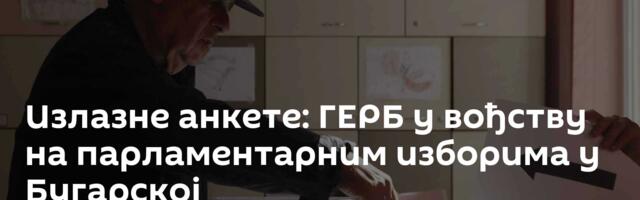 Излазне анкете: ГЕРБ у вођству на парламентарним изборима у Бугарској