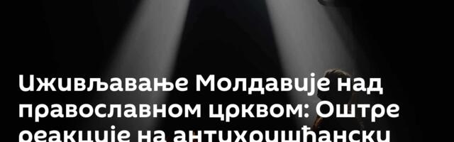 Иживљавање Молдавије над православном црквом: Оштре реакције на антихришћански поступак Кишињева