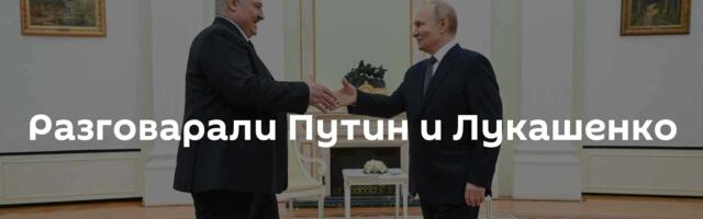 Разговарали Путин и Лукашенко