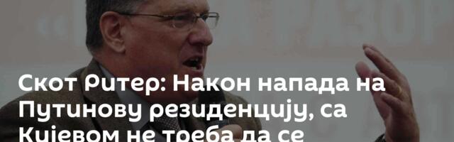 Скот Ритер: Након напада на Путинову резиденцију, са Кијевом не треба да се преговара