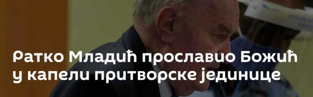 Ратко Младић прославио Божић у капели притворске јединице