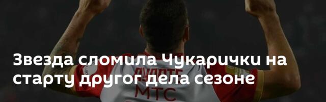 Звезда сломила Чукарички на старту другог дела сезоне