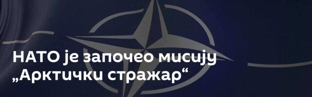 НАТО је започео мисију „Арктички стражар“