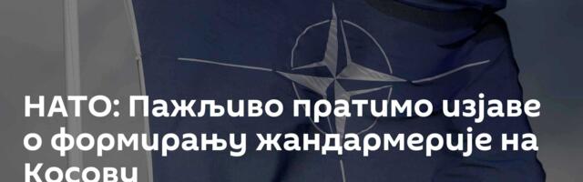 НАТО: Пажљиво пратимо изјаве о формирању жандармерије на Косову