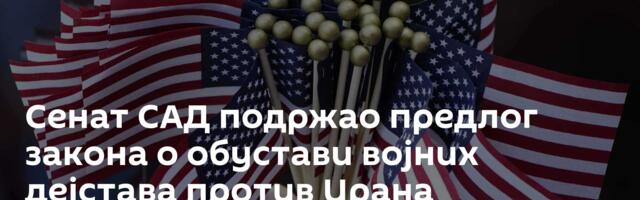 Сенат САД подржао предлог закона о обустави војних дејстава против Ирана