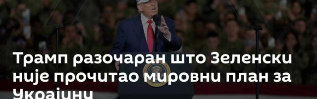Трамп разочаран што Зеленски није прочитао мировни план за Украјину