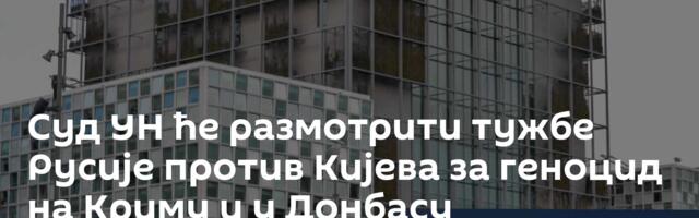 Суд УН ће размотрити тужбе Русије против Кијева за геноцид на Криму и у Донбасу