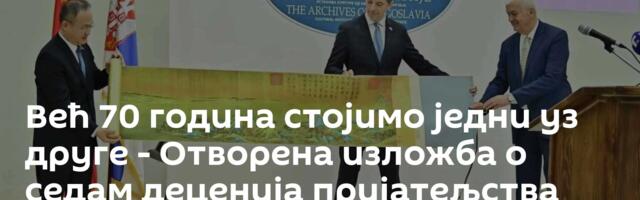 Већ 70 година стојимо једни уз друге - Отворена изложба о седам деценија пријатељства Србије и Кине