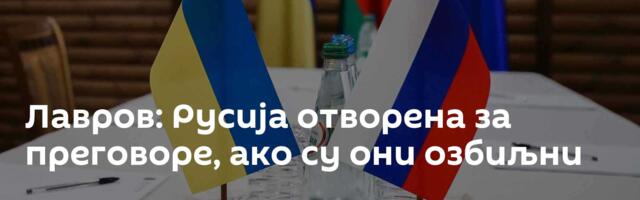 Лавров: Русија отворена за преговоре, ако су они озбиљни