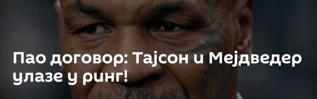 Пао договор: Тајсон и Мејдведер улазе у ринг!