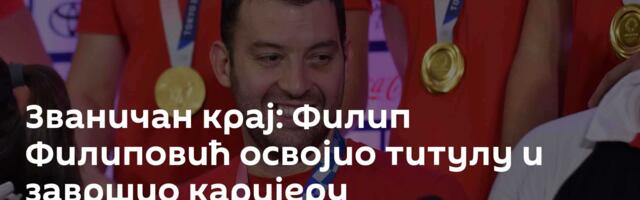 Званичан крај: Филип Филиповић освојио титулу и завршио каријеру