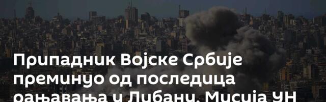 Припадник Војске Србије преминуо од последица рањавања у Либану, Мисија УН покренула истрагу