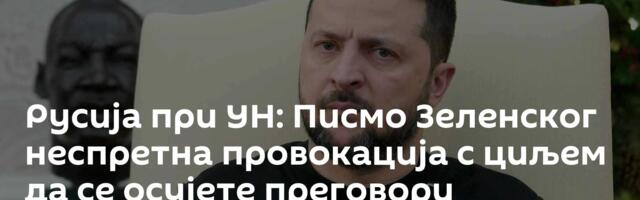 Русија при УН: Писмо Зеленског неспретна провокација с циљем да се осујете преговори