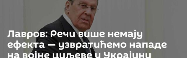 Лавров: Речи више немају ефекта —  узвратићемо нападе на војне циљеве у Украјини