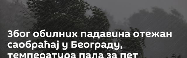 Због обилних падавина отежан саобраћај у Београду, температура пала за пет степени