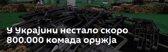 У Украјини нестало скоро 800.000 комада оружја