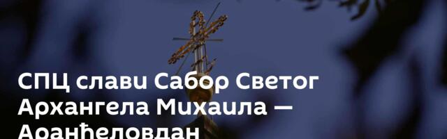 СПЦ слави Сабор Светог Архангела Михаила — Аранђеловдан