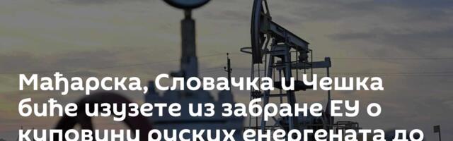 Мађарска, Словачка и Чешка биће изузете из забране ЕУ о куповини руских енергената до јесени 2027.
