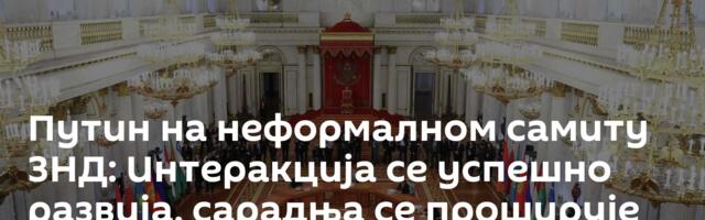 Путин на неформалном самиту ЗНД: Интеракција се успешно развија, сарадња се проширује /видео/
