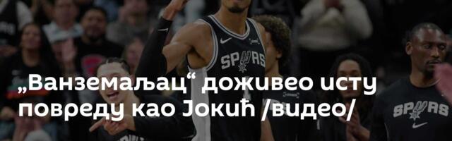 „Ванземаљац“ доживео исту повреду као Јокић /видео/