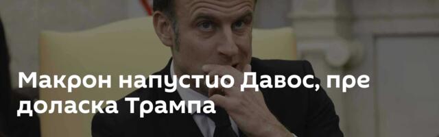 Макрон напустио Давос, пре доласка Трампа