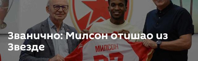 Званично: Милсон отишао из Звезде
