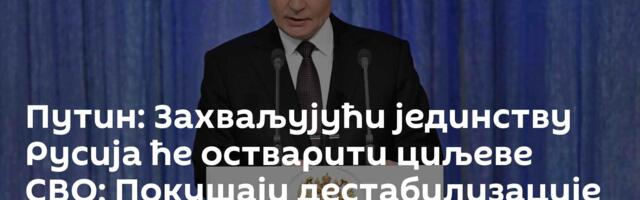 Путин: Захваљујући јединству Русија ће остварити циљеве СВО; Покушаји дестабилизације биће спречени