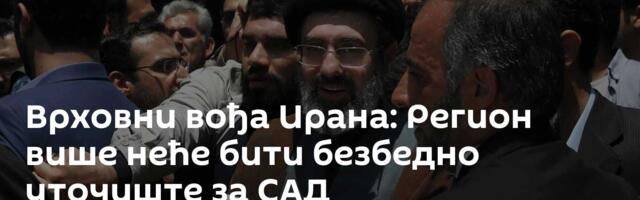 Врховни вођа Ирана: Регион више неће бити безбедно уточиште за САД