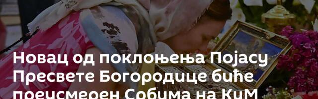 Новац од поклоњења Појасу Пресвете Богородице биће преусмерен Србима на КиМ