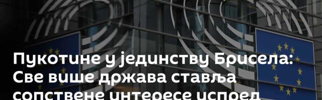 Пукотине у јединству Брисела: Све више држава ставља сопствене интересе испред украјинских