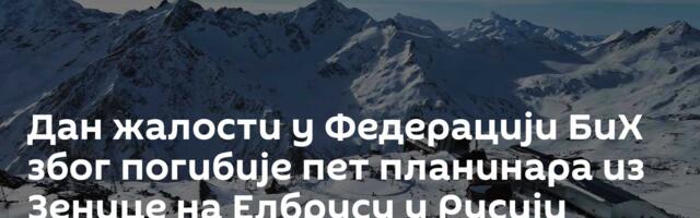 Дан жалости у Федерацији БиХ због погибије пет планинара из Зенице на Елбрусу у Русији