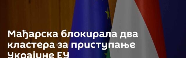 Мађарска блокирала два кластера за приступање Украјине ЕУ
