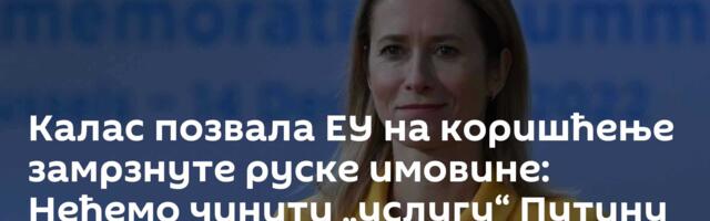 Калас позвала ЕУ на коришћење замрзнуте руске имовине: Нећемо чинити „услугу“ Путину /видео/