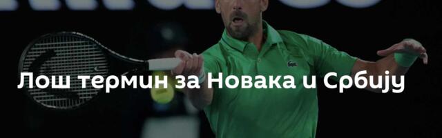 Лош термин за Новака и Србију