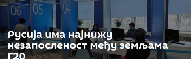 Русија има најнижу незапосленост међу земљама Г20