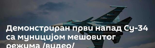 Демонстриран први напад Су-34 са муницијом мешовитог режима /видео/